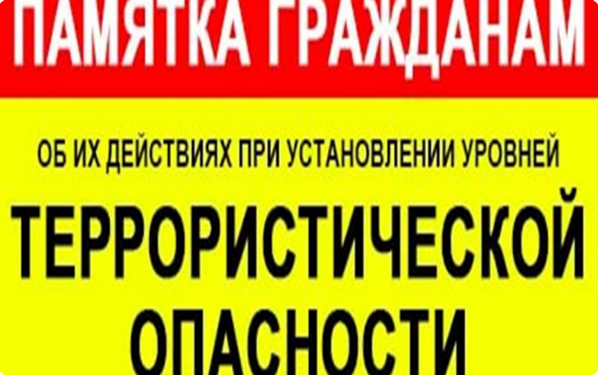 ПАМЯТКА гражданам об их действиях при установлении уровней  террористической опасности.