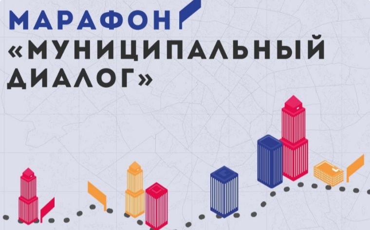 Дан старт марафону «Муниципальный диалог». Дан старт марафону «Муниципальный диалог».