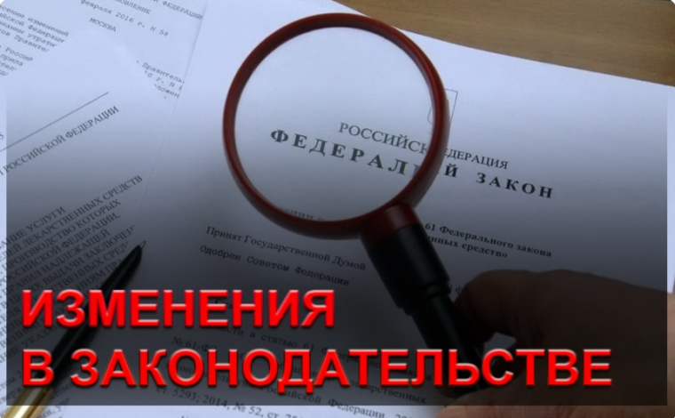 Новое в законодательстве РФ. Новое в законодательстве РФ.