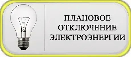 Плановое отключение электроэнергии. Плановое отключение электроэнергии.